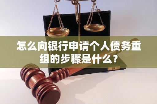 洛宁怎么向银行申请个人债务重组的步骤是什么？